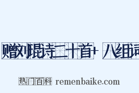 赠刘琨诗二十首+八组词是什么意思的图片